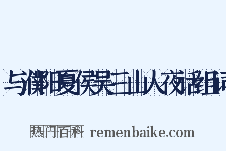 与濮阳夏侯吴三山人夜话组词是什么意思的图片